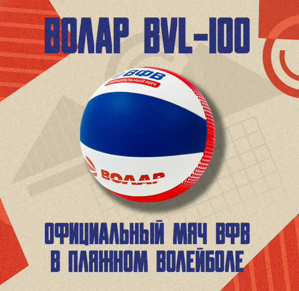 Фото Волар BVL-100 — официальный мяч ВФВ в пляжном волейболе
